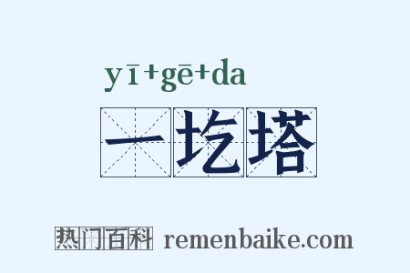 一圪塔是什么意思的图片